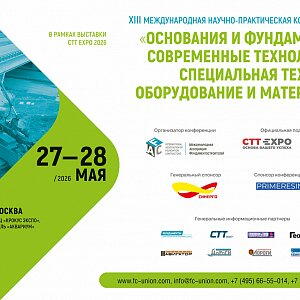 Будущее фундаментостроения: конференция «Основания и фундаменты»